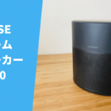 【Bose ホームスピーカー 300 レビュー】Home Speaker 300 450/500との比較や違い