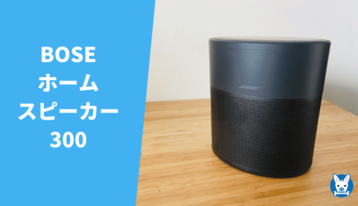 【Bose ホームスピーカー 300 レビュー】Home Speaker 300 450/500【比較・違い】