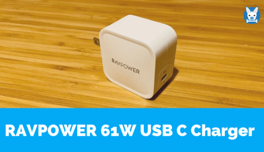 【RAVPower 61W レビュー】信頼性 Macbook Airにおすすめの充電器