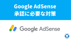 Google AdSense 承認への対策