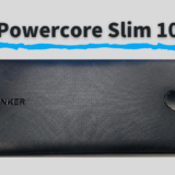 【Anker PowerCore Slim 10000 PD レビュー】使い方・充電方法