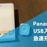 Panasonic USB入出力 急速充電器