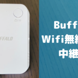 パッファロー Wifi無線LAN 中継器