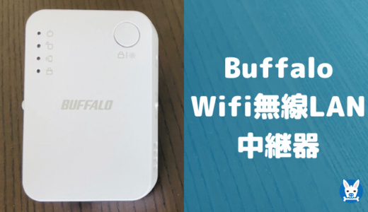 【バッファロー Wifi無線LAN 中継器レビュー】おすすめワイファイ中継器の設置と効果