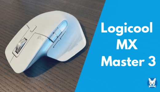 【MX Master3 レビュー】Macにもおすすめのマウス【ロジクール/Logicool・For Mac】