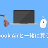 Macbook Air と一緒に買うもの アクセサリ 周辺機器【m1】【Macbook Proも】【2021年】