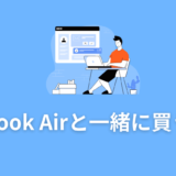 Macbook Air と一緒に買うもの 周辺機器・アクセサリ【m1】【必要なもの・必須】【2022年】