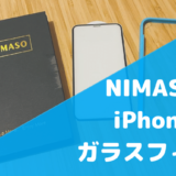 【NIMASO ガラスフィルム ブルーライトカット 評判・レビュー】iPhone12も