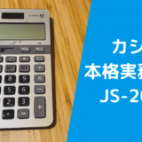 カシオ 本格実務電卓 JS-20DB