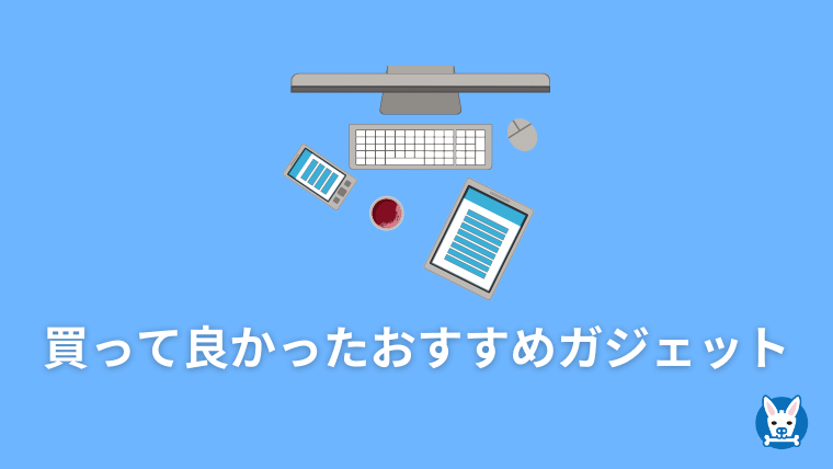 ハイテクガジェット おすすめ 便利 買ってよかった ガジェット 22年 ランキング スカバズ