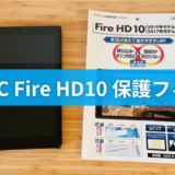 Fire HD 10 保護フィルムのおすすめ【 ASDEC/アスデック フィルム レビュー】【評判・液晶】