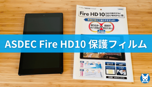 Fire HD 10 保護フィルムのおすすめ【 ASDEC/アスデック フィルム レビュー】【評判・液晶】