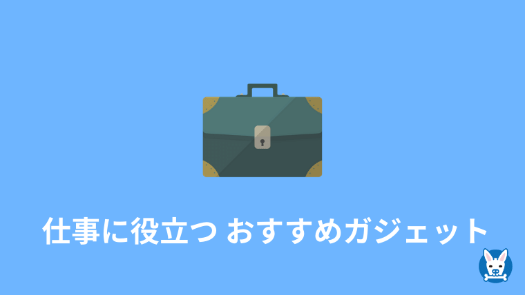 ビジネス 仕事効率化におすすめのガジェット デジタル ソフトも スカバズ