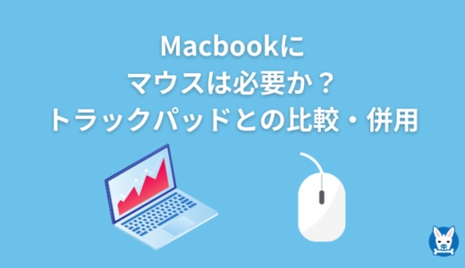 Mac トラックパッド・マウスのどっちが必要か？【Macbook・併用・いらない?】