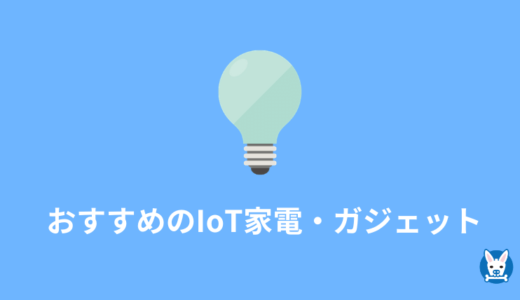 スマートホーム/家電のおすすめ IoT ガジェット【2020年】