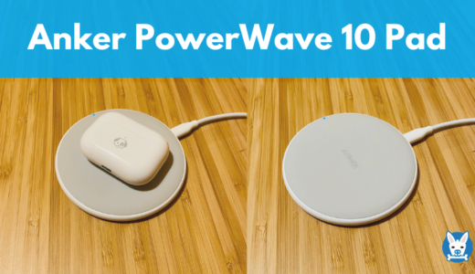 Airpods Pro おすすめのワイヤレス充電器【Anker PowerWave 10 Pad レビュー】