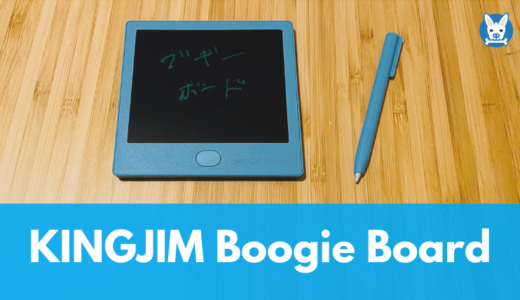 【電子メモ ブギーボード レビュー】メモに最適なキングジムのBoogie Board