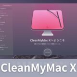 【CleanMyMac X 評判・レビュー 】おすすめのMacクリーナー【クリーンマイマック】【Macubeクリーナー・評判】
