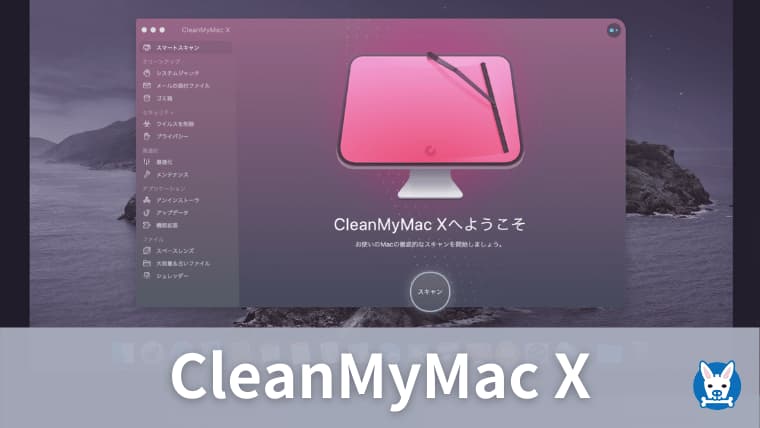 Cleanmymac X 評判 レビュー おすすめのmacクリーナー クリーンマイマック 無料版 Macubeクリーナー評判も スカバズ