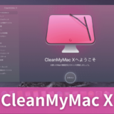 【CleanMyMac X(クリーンマイマック) 評判・評価・レビュー 】おすすめのMacクリーナー【Macubeクリーナー・料金・口コミ・安全性】