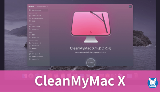 【クリーンマイマック 評判・料金・口コミ 】利用歴2年半のレビュー 【 CleanMyMac X クリーンマイマックx 料金・価格】おすすめのMacクリーナー