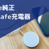 【MagSafe 充電器 レビュー】マグセーフ 使い方【iPhone12】