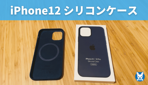 【iPhone12 純正シリコンケース レビュー】Apple/アップル製のおすすめケース 【MagSafe対応】