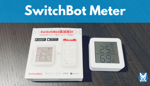 【SwitchBot 温湿度計 レビュー】おすすめの温度名【使い方・設定】