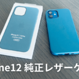【iPhone12 純正レザーケース レビュー】MagSafe対応のおすすめケース