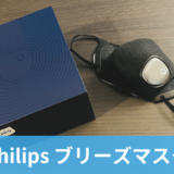 【フィリップス ブリーズマスク レビュー】電動ファン/フィルター【マスク】【Philips】