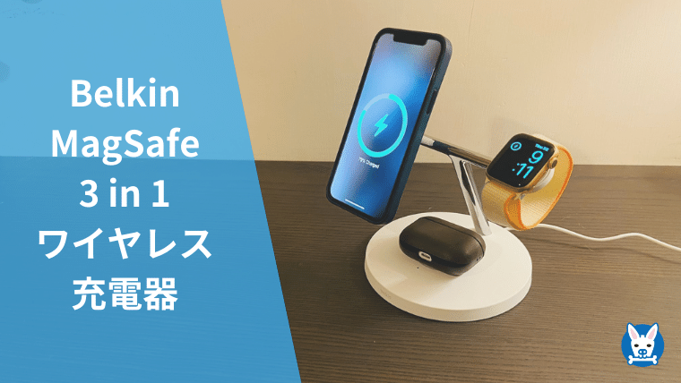 Belkin Magsafe 3 In 1 ワイヤレス充電器 レビュー Airpods Apple Watchにおすすめ スカバズ