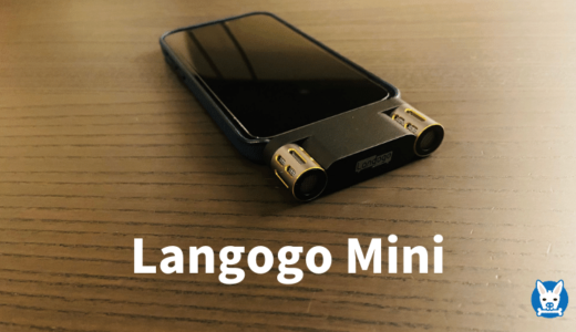 【Langogo Miniレビュー】文字起こしや録音に便利なデバイス