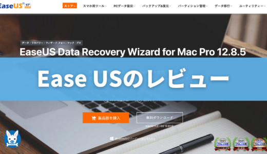 【EaseUS Data Recovery Wizard 安全性・評判・危険性】実際利用しての感想【怪しい?】