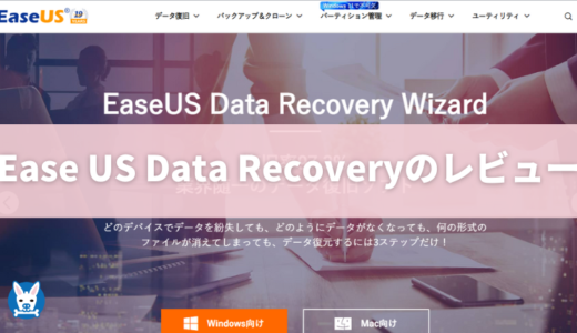 【EaseUS Data Recovery Wizard 安全性・評判・危険性】利用歴2年弱の感想【怪しい?】