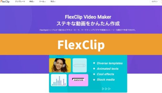 【FlexClip レビュー】Macにもおすすめの動画編集アプリ【使い方】