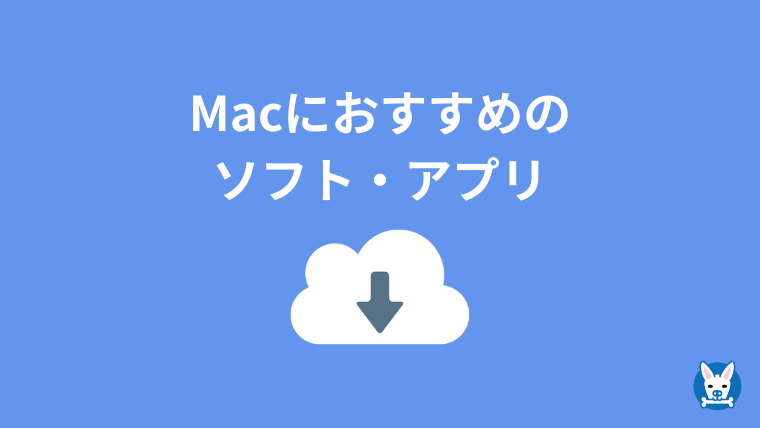 Macにおすすめのソフト 一覧 ウィルス対策 セキュリティや動画編集ソフトも スカバズ Macにおすすめのソフト 一覧 ウィルス対策 セキュリティや動画編集ソフトも スカバズ
