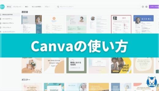 【Canva (キャンバ)】使い方を画像にて徹底解説【Canva Pro】