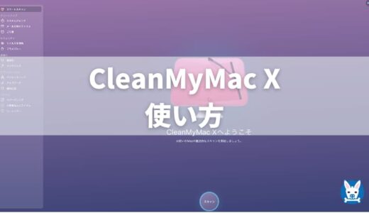 【Cleanmymac X の使い方】画像にて徹底解説【無料版・クリーンマイマック】