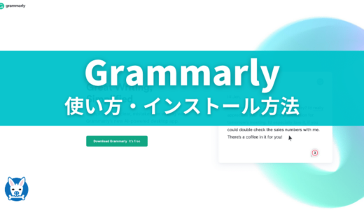 【Grammarly(グラマリー)】使い方・インストール方法を画像で徹底解説【アプリやWeb版も】