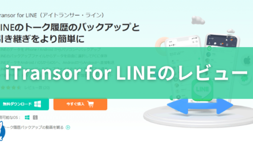 【iTransor for LINE レビュー・評判】口コミ iPhoneのLINEデータ転送・バックアップに便利なツール【iMyFone・使い方も】