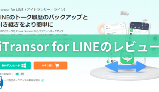 【iTransor for LINE 評判・口コミ・レビュー・料金・安全性 】iMyFone LINEデータ転送に便利【怪しい?・比較・購入方法】