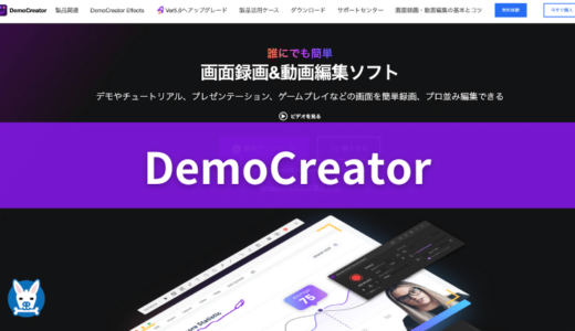 【Wondershare DemoCreator 評価・レビュー】おすすめのPC画面録画ソフト 使い方【デモクリエイター】