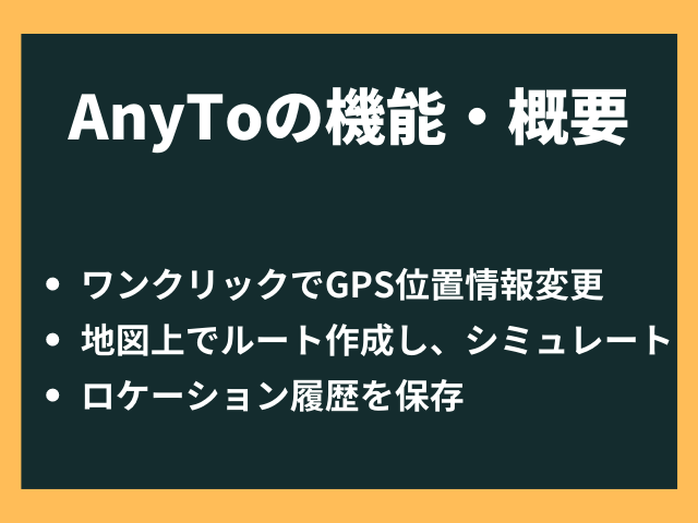 Imyfone Anyto ポケモンgo ドラクエウォーク 安全性 評判 位置偽装ツール 料金 レビュー 無料期間 エニートゥー スカバズ