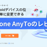 【iMyFone AnyTo ポケモンGo】位置偽装ツール【 安全性・エニートゥー・永久ライセンス・無料期間】