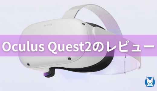 【Oculus Quest2 レビュー・口コミ】評判 おすすめのVRヘッドセット【ケース・eliteストラップ】