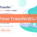 【iCareFone Transfer レビュー】評判・口コミ LINEデータの引き継ぎに便利なソフト