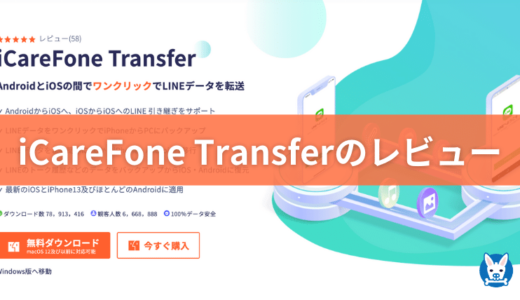 【iCareFone for LINE レビュー】評判・口コミ LINEデータの引き継ぎに便利なソフト【iCareFone Transfer】