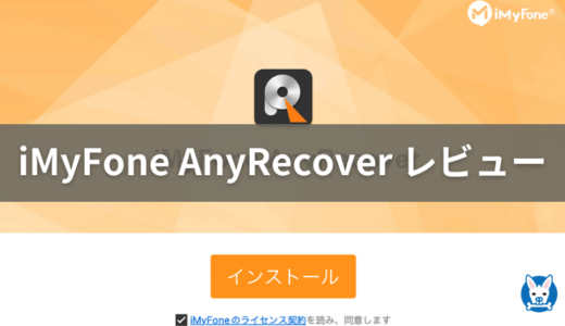 【iMyFone AnyRecover 口コミ・評判・レビュー】おすすめのデータ復旧ソフト【Mac・Recoveritとの比較】