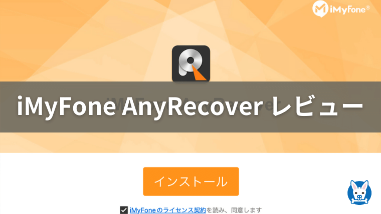 Imyfone Anyrecover 口コミ 評判 レビュー おすすめのデータ復旧ソフト Mac Recoveritとの比較 スカバズ