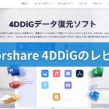 【Tenorshare 4DDiG レビュー・評判】USBのデータ復元におすすめ【Mac】